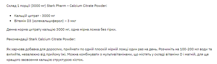 Кальцій цитрат Stark Pharm Stark Calcium Citrate Powder 360g Київ - фото 4