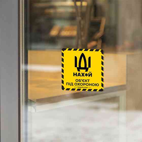 Наклейка жовта «Об'єкт під охороною» Киев
