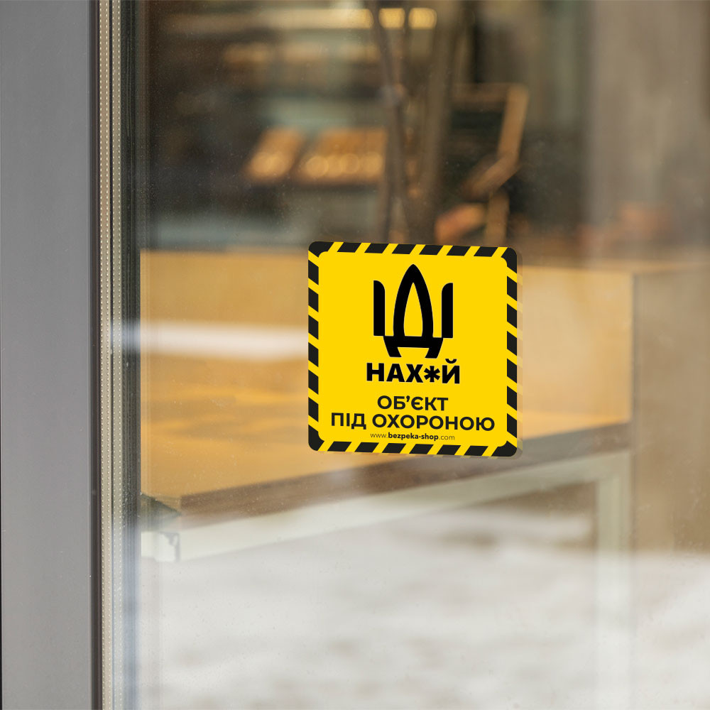 Наклейка жовта «Об'єкт під охороною» Киев - изображение 2
