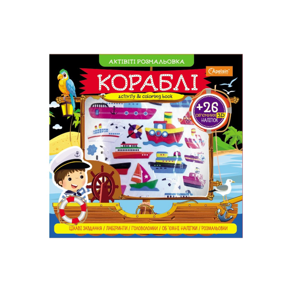 Набір для творчості "АКТИВІТІ розмальовка з 3Д наліпками" АР-02 Вид 2 Вінниця - фото 1