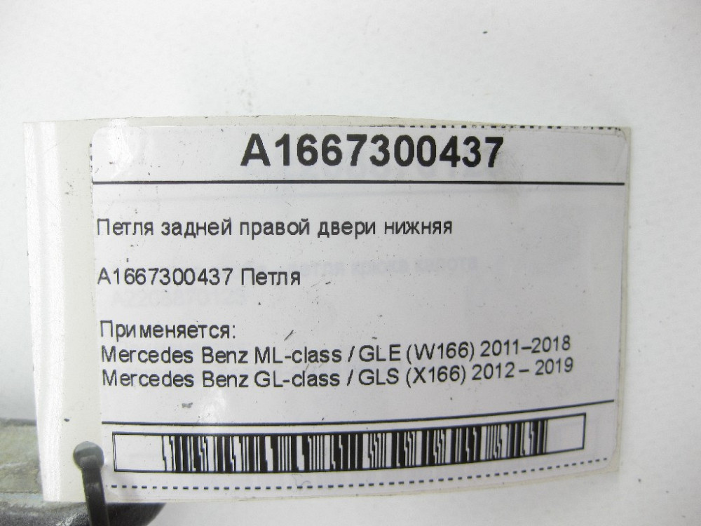 Mercedes-Benz  A1667300437 Петля задніх правих дверей нижня ML/GLE W166 GL/GLS X166 Одеса - фото 6