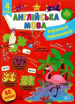Книга Ігровий тренажер. Англійська мова. 4 клас, шт Київ