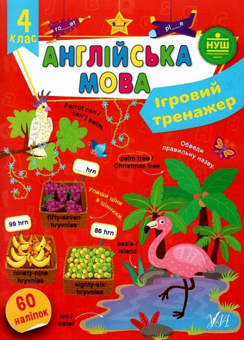 Книга Ігровий тренажер. Англійська мова. 4 клас, шт Київ - фото 1