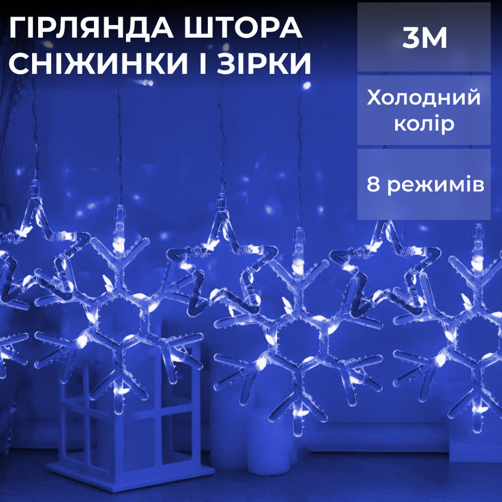 Гирлянда штора 3х0,9 м снежинка звезда на 145 LED лампочек светодиодная 10 шт Синий 1733066BL Киев - изображение 1