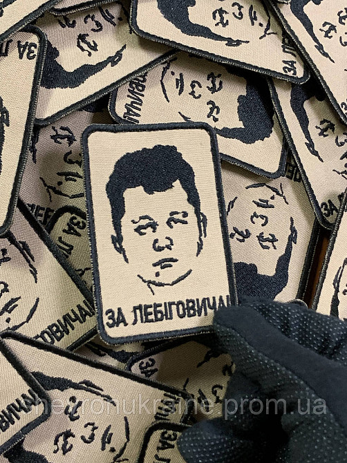 Шеврон ЗА ЛЕБІГОВИЧА (Форма прямоугольная. На липучке) Размер 9x6см Киев - изображение 4