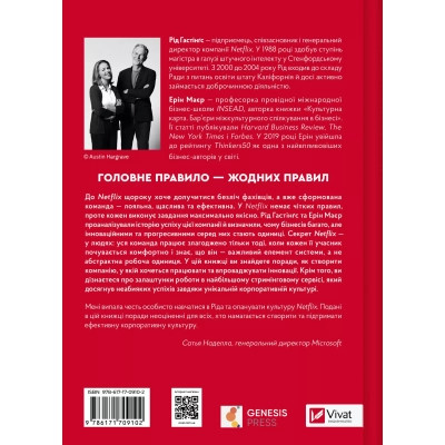 Книга Netflix і культура інновацій - Рід Гастінгс, Ерін Маєр Vivat (9786171709102) Вінниця - фото 8