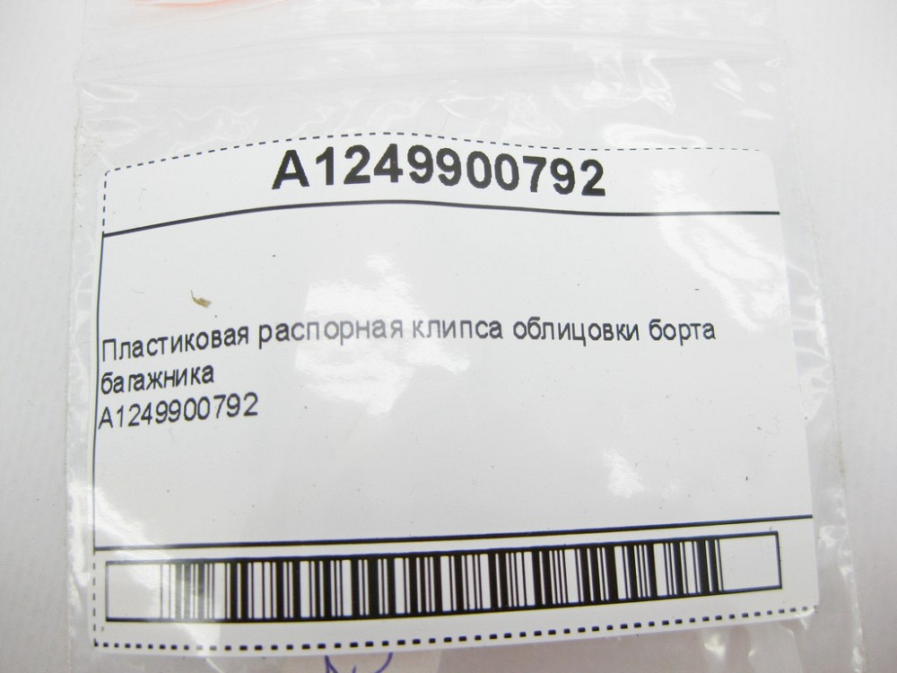 Mercedes-Benz  A1249900792 Пластикова розпірна кліпса облицювання борту багажника S-Class W220 E-Class W210 W211 CLK C208 C209 Одеса - фото 10