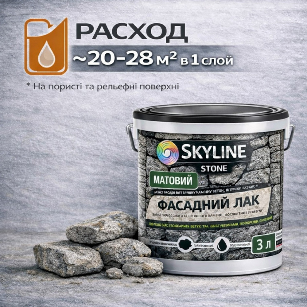 Фасадний акриловий лак для каменю SkyLine Stone матовий прозорий 3 л (для парканів і фасадів середньої площі) Харків - фото 8