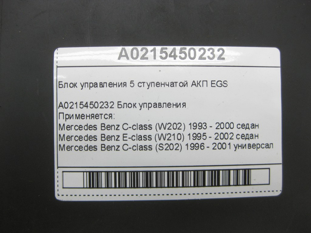 Mercedes-Benz  A0215450232 Блок керування 5 ступінчастою АКП EGS C-class W202 E-class W210 C-class S202 Одеса - фото 6