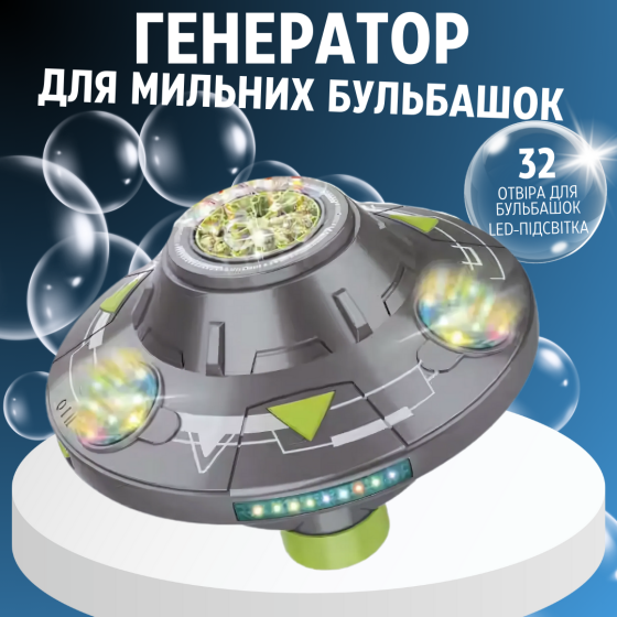 Генератор мильних бульбашок, бульбашкова машина на акумуляторі для дітей, космічна тарілка, сірий Кам'янець-Подільський