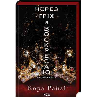 Книга Через гріх я воскресаю. Частина 2 - Кора Райлі КСД (9786171512580) Вінниця