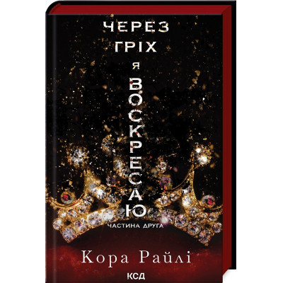 Книга Через гріх я воскресаю. Частина 2 - Кора Райлі КСД (9786171512580) Вінниця - фото 1