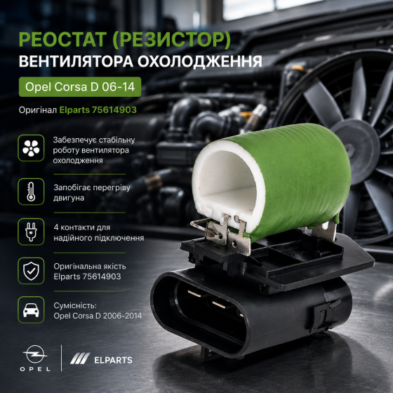 Реостат (резистор) вентилятора охолодження Opel Corsa D 06-14, 4 контакти (Оригінал Elparts 75614903) Київ