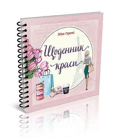 Книга серії Найкращий подарунок "Талант": Щоденник краси (рожевий), шт Київ