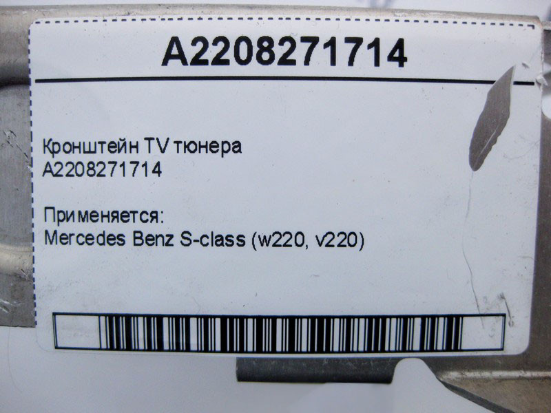 Mercedes-Benz  A2208271714 Кронштейн TV тюнера S-Class W220 Одесса - изображение 4