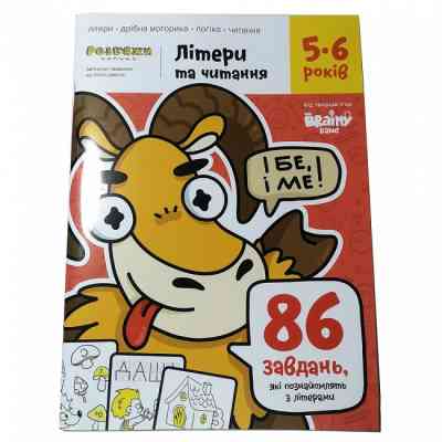 Навчальний набір The Brainy Band Зошит Літери та читання 5-6 років, українська (УКР076) Вінниця