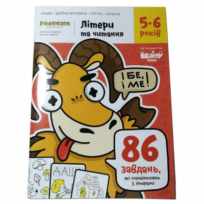 Навчальний набір The Brainy Band Зошит Літери та читання 5-6 років, українська (УКР076) Вінниця - фото 1