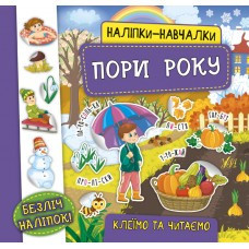 Книга Наліпки-навчалки. Пори року, шт Киев - изображение 1