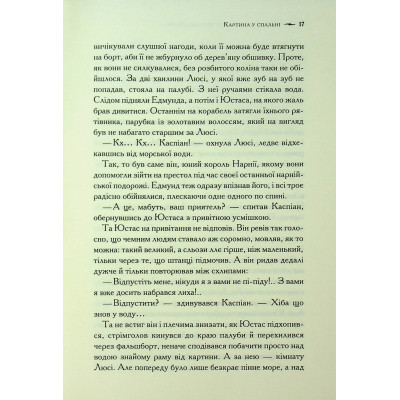Книга Хроніки Нарнії. Морські пригоди 