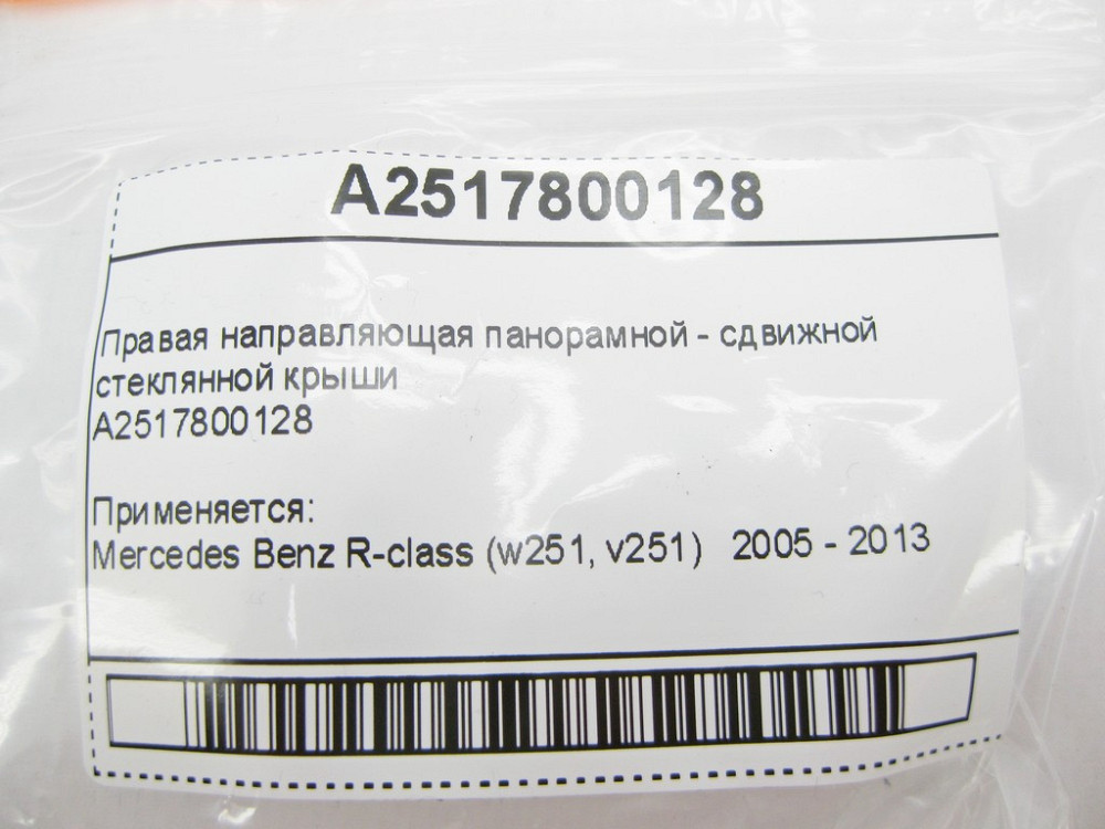 Mercedes-Benz  A2517800128 Права напрямна панорамного - зсувного скляного даху R-Class W251 Одеса - фото 8