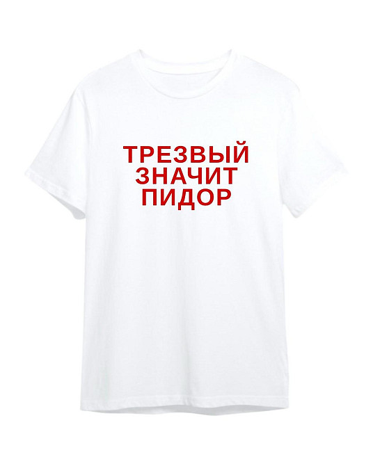 Футболка с надписью «Трезвый значит пидор» L, Белый Черновцы - изображение 1