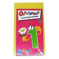 Комплект обкладинок для підручників 1 клас 