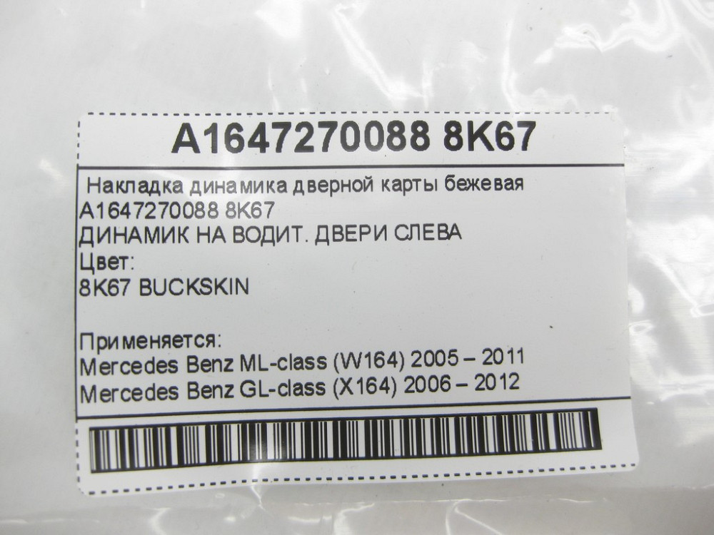 Mercedes-Benz  A1647270088 8K67 Накладка динаміка дверної карти бежева GL X164 ML W164 ML W164 GL X164 Одеса - фото 6