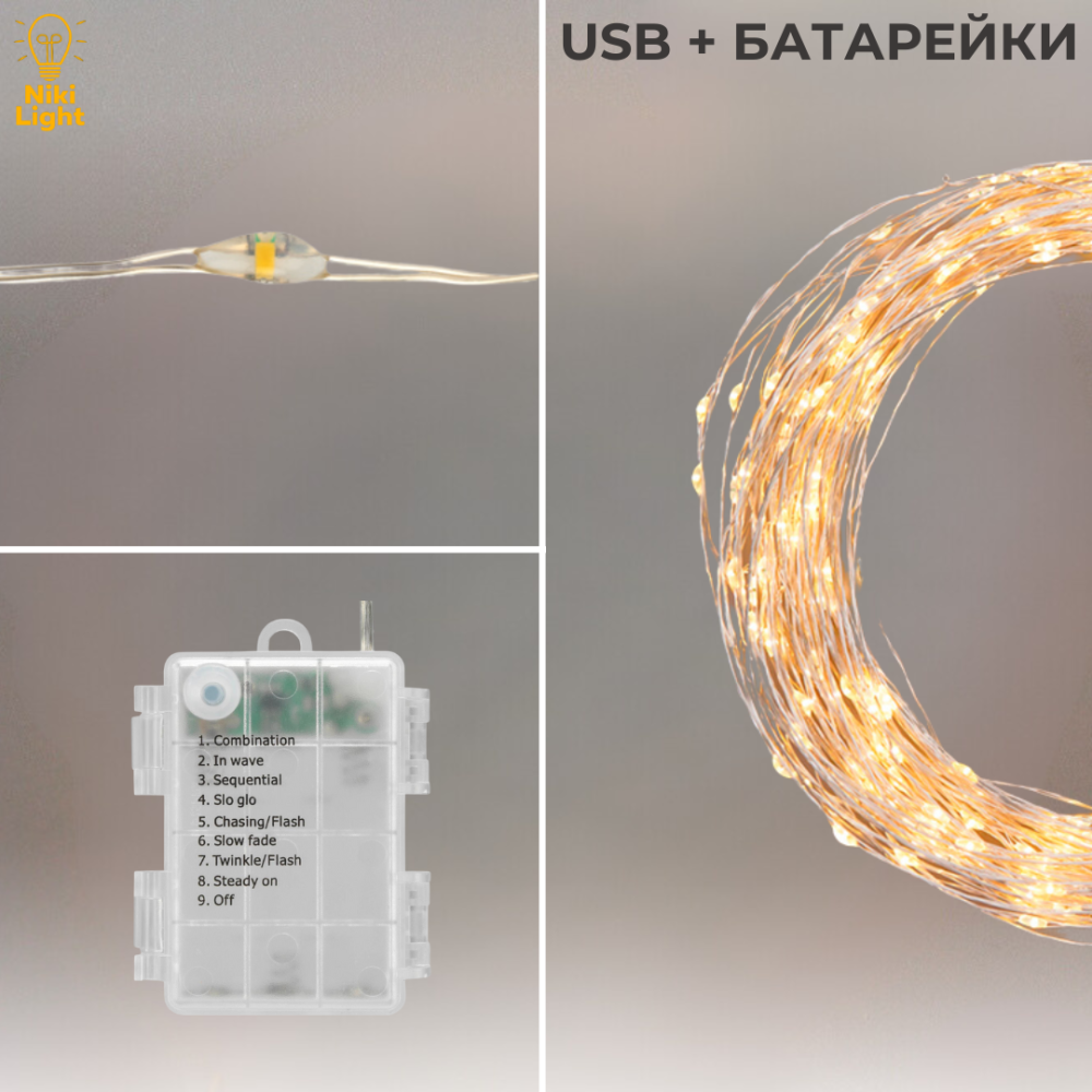 Гірлянда на батарейках роса 2в1 Niki Light 20 метрів 200 лед пульт 8 режимів гірлянда від батерейок та USB теплий білий Київ - фото 6