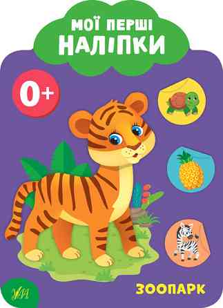 Книга: Мої перші наліпки. Зоопарк. 0+, шт Київ