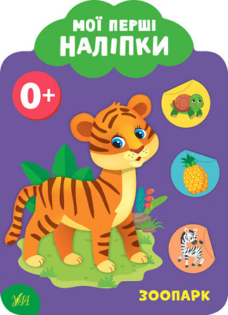 Книга: Мої перші наліпки. Зоопарк. 0+, шт Київ - фото 1