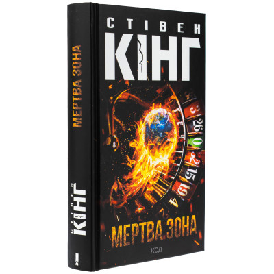 Книга Мертва зона - Стівен Кінг КСД (9786171513853) Винница - изображение 9