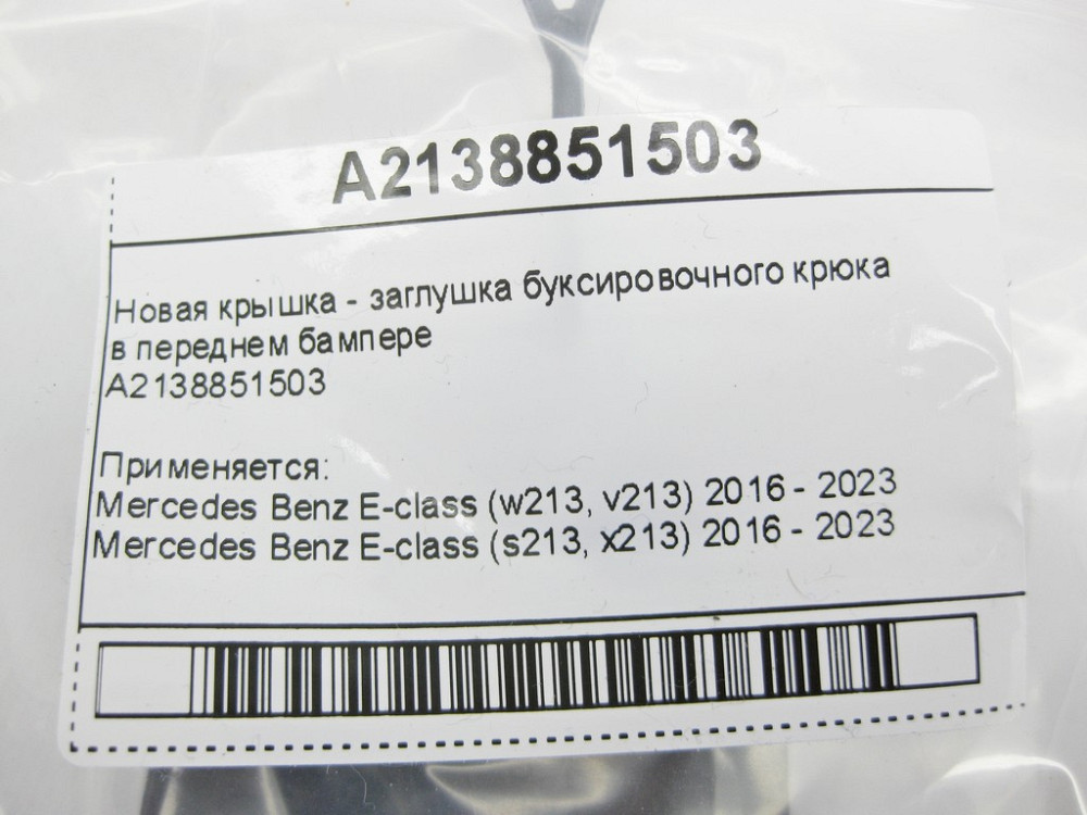 Mercedes-Benz  A2138851503 Нова кришка - заглушка буксирувального гака в передньому бампері E-Class W213 Одеса - фото 9