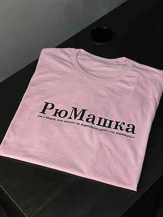 Футболка РюМашка (ім.) Марія, яка ніколи не відмовить дати "по рюмашці" Чернівці