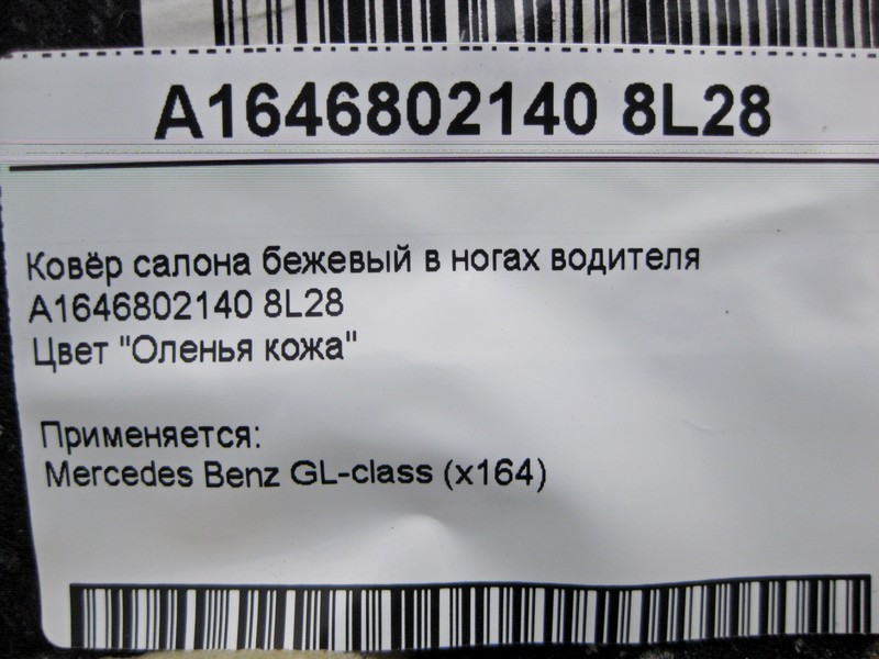 Mercedes-Benz  A1646802140 8L28 Килим салону бежевий в ногах водія ML W166 GL X164 Одесса - изображение 6