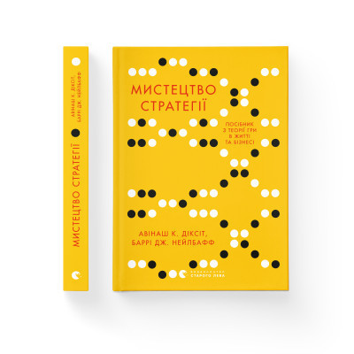 Книга Мистецтво стратегії - Авінаш К. Діксіт, Баррі Дж. Нейлбафф Видавництво Старого Лева (9786176793625) Вінниця - фото 8