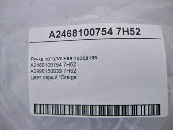 Mercedes-Benz  A2468100754 7H52 Ручка стельова сіра передня E-Class W213 C238 C-Class W205 W206 CLS C257 GLC X253 Одесса