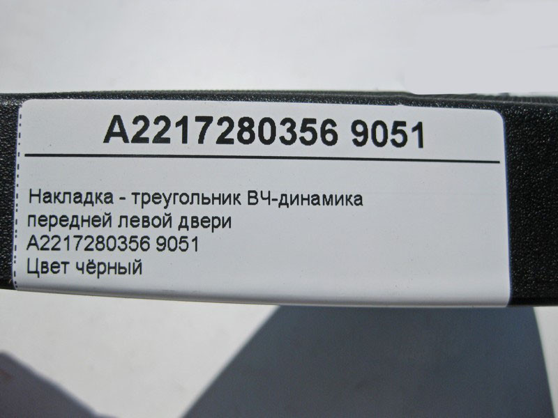 Mercedes-Benz  A2217280356 Накладка - трикутник ВЧ-динаміка передніх лівих дверей чорна S-Class W221 Одесса - изображение 3