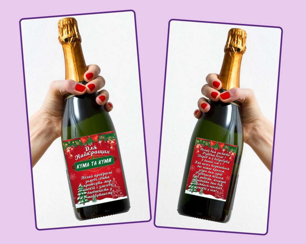 Подарункова етикетка “Найкращих кума та куми” 🥂 Святкова, універсальна, з вдячністю Одеса - фото 2