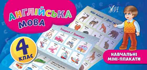 Книга: Навчальні міні-плакати. Англійська мова. 4 клас, шт Київ