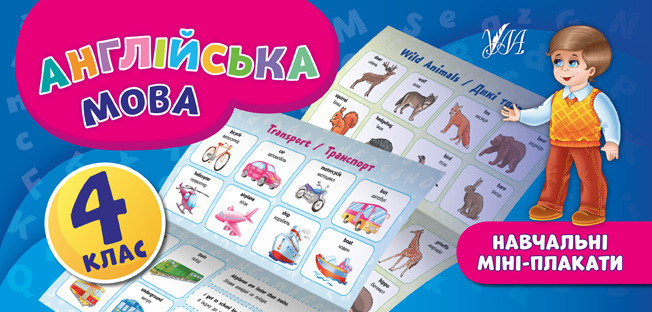 Книга: Навчальні міні-плакати. Англійська мова. 4 клас, шт Київ - фото 1