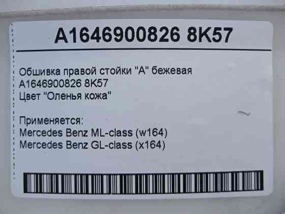 Mercedes-Benz  A1646900826 8K57 Обшивка правої стійки "A" бежева ML W164 GL X164 Одеса