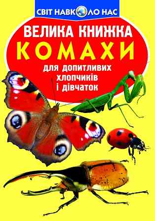 Книга "Велика книжка. Комахи" , шт Київ