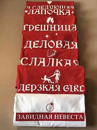 Футболки для девичника с персональными надписями (Завидная невеста \ Сладкая \ Дерзкая \Лапочка...) Черновцы