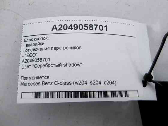 Mercedes-Benz  A2049058701 Блок кнопок аварійки, відключення парктроніків, "ECO" C-Class W204 Одеса
