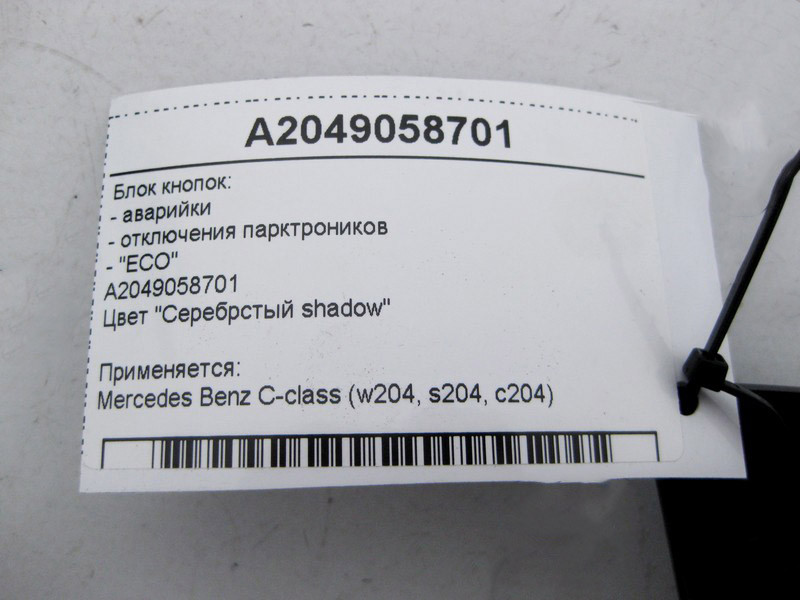Mercedes-Benz  A2049058701 Блок кнопок аварійки, відключення парктроніків, "ECO" C-Class W204 Одеса - фото 3