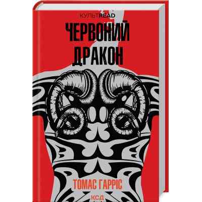 Книга Червоний Дракон - Томас Гарріс КСД (9786171501720) Вінниця