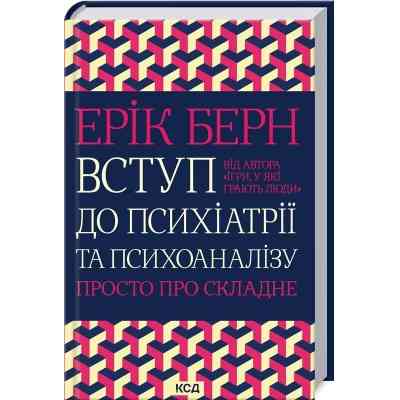 Книга Вступ до психіатрії та психоаналізу. Просто про складне - Ерік Берн КСД (9786171516786) Вінниця