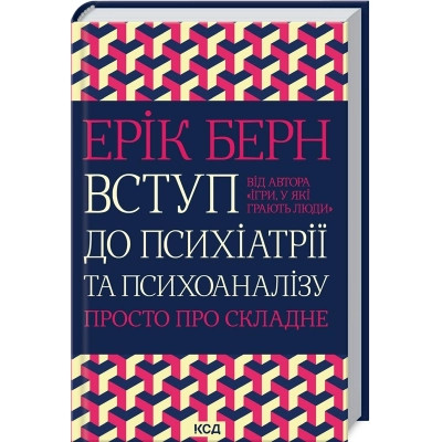 Книга Вступ до психіатрії та психоаналізу. Просто про складне - Ерік Берн КСД (9786171516786) Вінниця - фото 1