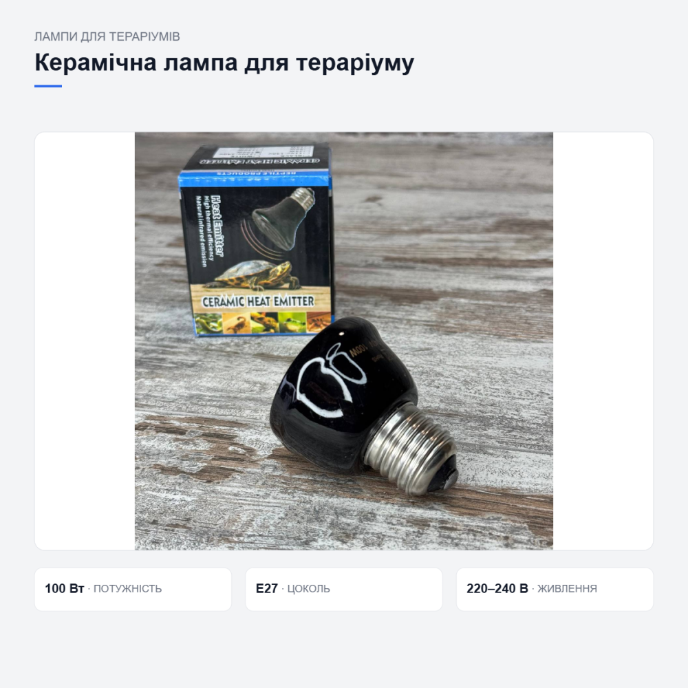 Керамічна лампа для обігріву тераріуму Київ - фото 11