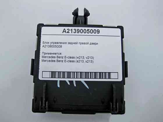 Mercedes-Benz  A2139005009 Блок керування задніх правих дверей E-Class W213 Одесса